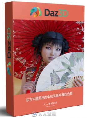 东方中国风格雨伞和风扇3D模型合辑