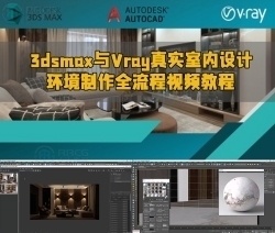3dsmax与Vray真实室内设计环境制作全流程视频教程