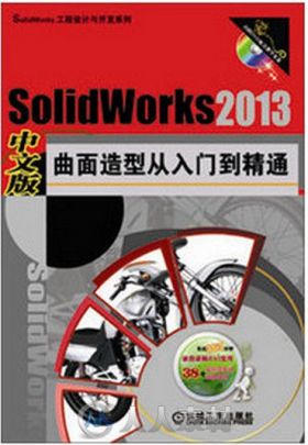 SolidWorks2013中文版曲面造型从入门到精通