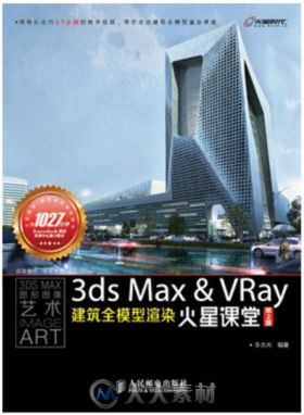 3ds Max & VRay建筑全模型渲染火星课堂（第2版）