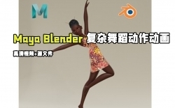 Maya与Blender复杂舞蹈动作动画制作视频教程