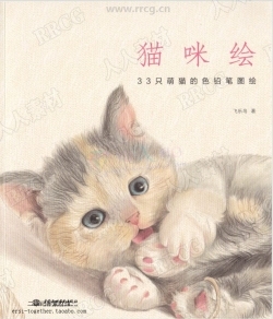 《猫咪绘》33只萌猫彩色铅笔图绘飞乐鸟官方设定画集