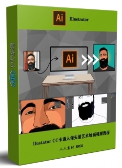 Adobe Illustator CC卡通人像矢量艺术绘画视频教程
