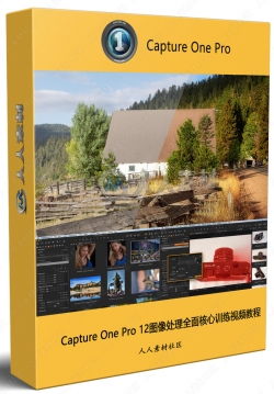 Capture One Pro 12图像处理全面核心训练视频教程