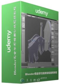Blender完全学习指南训练视频教程 Udemy Blender 3D Complete Volume One