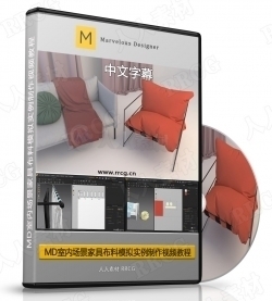 【中文字幕】Marvelous Designer室内场景家具布料模拟实例制作视频教程