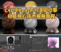 C4D中Redshift渲染引擎材质核心技术视频教程