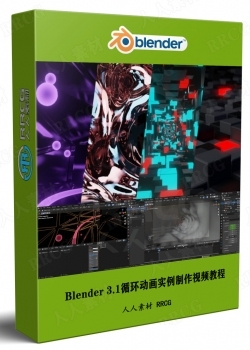 Blender 3.1循环动画实例制作视频教程