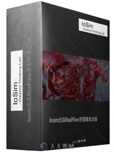 Iosim出品RealFlow完整脚本合辑IOSIM COMPLETE FOR RF2015