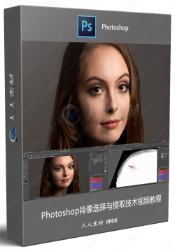 Photoshop肖像选择与提取技术视频教程
