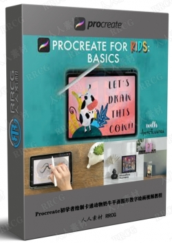 Procreate初学者绘制卡通动物奶牛平面图形数字绘画视频教程