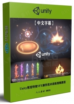 【中文字幕】Unity视觉特效VFX制作技术训练视频教程