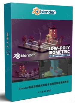 Blender街道房屋建筑低聚卡通模型制作视频教程