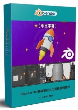【中文字幕】Blender 3D基础知识入门训练视频教程