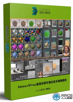 【中文字幕】3dsmax与Vray逼真材质可视化技术视频教程