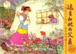 《达吉和她的父亲》单行本小人书连环画集