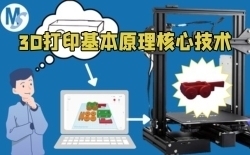 3D打印基本原理核心技术训练视频教程