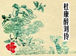 《杜康醉刘伶-中州》修图版单行本小人书连环画集