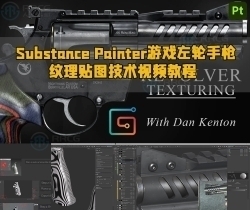 Substance Painter游戏左轮手枪纹理贴图技术视频教程