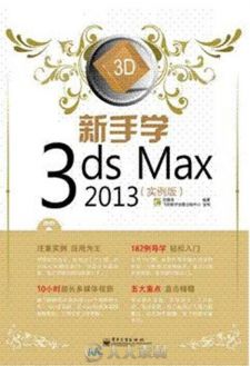 新手学3ds Max 2013
