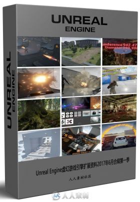 Unreal Engine虚幻游戏引擎扩展资料2017年6月合辑第一季 UNREAL ENGINE MARKETPLAC...