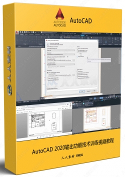 AutoCAD 2020输出功能技术训练视频教程