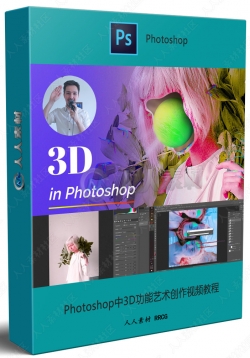 Photoshop中3D功能艺术创作视频教程