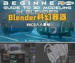 Blender科幻容器3D建模入门指南视频教程