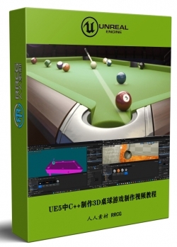 UE5中C++制作3D桌球游戏实例制作视频教程