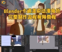 Blender卡通渲染动漫角色完整制作流程视频教程