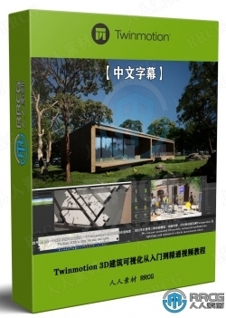 【中文字幕】Twinmotion 3D建筑可视化从入门到精通视频教程