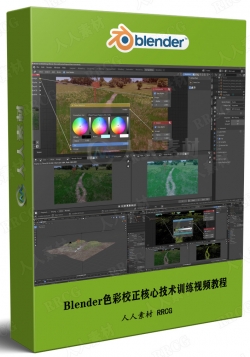 Blender色彩校正核心技术训练视频教程
