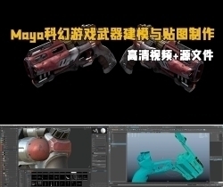 Maya科幻游戏武器建模与贴图制作视频教程