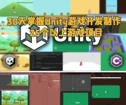 30天掌握Unity游戏开发制作25个以上游戏项目视频教程