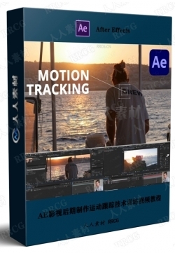 AE影视后期制作运动跟踪技术训练视频教程