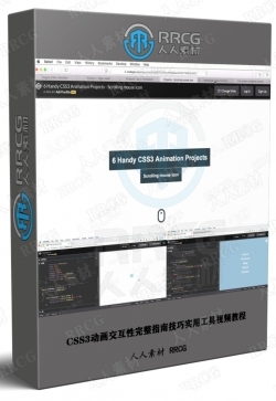 CSS3动画交互性完整指南技巧实用工具视频教程