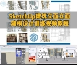 SketchUp建筑外立面建模设计训练视频教程
