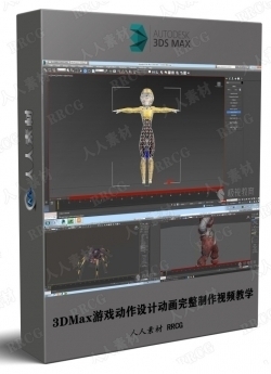 3DMax游戏动作设计动画完整制作视频教学
