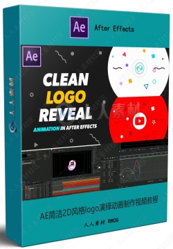 AE简洁2D风格logo演绎动画制作视频教程