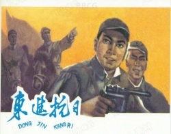 《东进抗日》196311版彩绘单行本小人书连环画集
