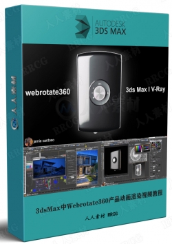 3dsMax与V-Ray中Webrotate360产品动画渲染视频教程