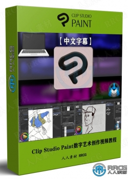 【中文字幕】Clip Studio Paint数字艺术创作工作流程视频教程