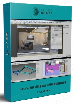 3dsMax室内设计渲染技术基础训练视频教程