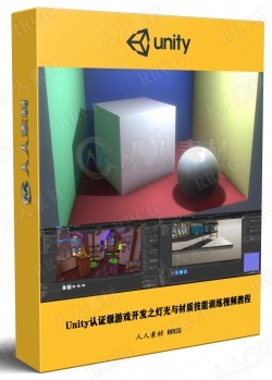 Unity认证级游戏开发之灯光与材质技能训练视频教程