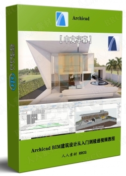 【中文字幕】Archicad BIM建筑设计从入门到精通视频教程
