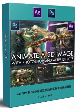 AE与PS制作2D游戏宣传动画实例训练视频教程