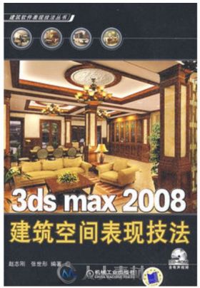 3ds max 2008建筑空间表现技法