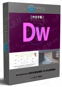 【中文字幕】Dreamweaver初学者网站编辑工作流程视频教程