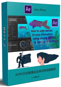 AE中2D动画基础实例训练视频教程