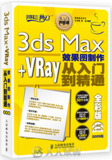 3ds Max+VRay效果图制作从入门到精通